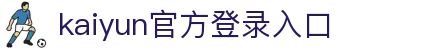 开云(中国)Kaiyun·官方网站-登录入口